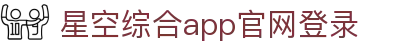 星空综合app官网登录官方版-星空综合app官网登录最新